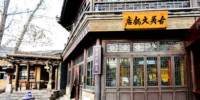 古关火锅城