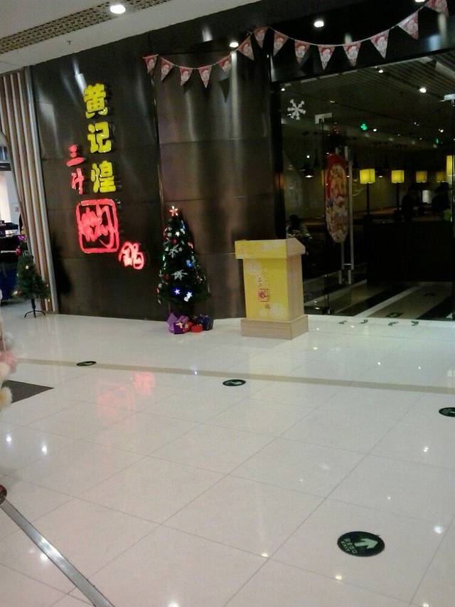 黄记煌三汁焖锅(凯德广场学府店)