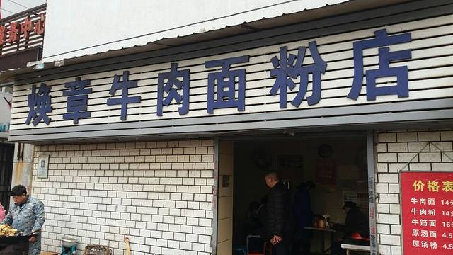 焕章牛肉面粉(仁寿路店)