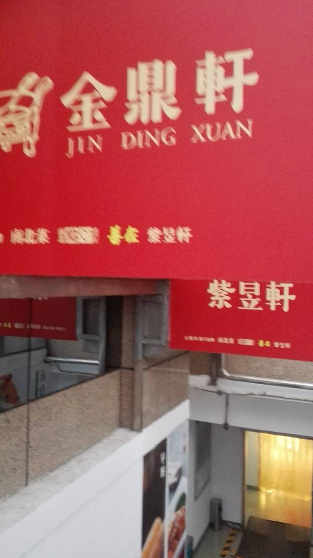 金鼎轩(建国路店)