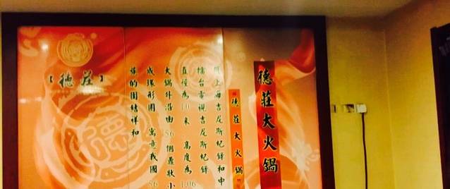 德庄火锅(廊坊店)