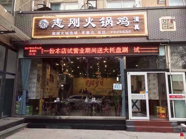 清真·志刚火锅鸡(翠桥总店)