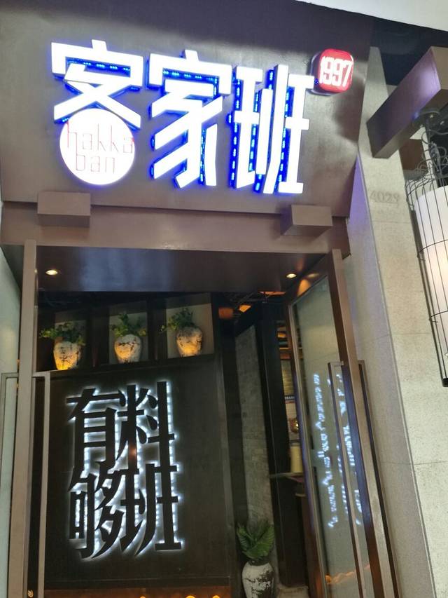 客家班·客家菜(南沙万达店)