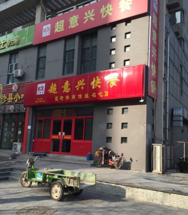 超意兴·把子肉(礼乐佳苑店)