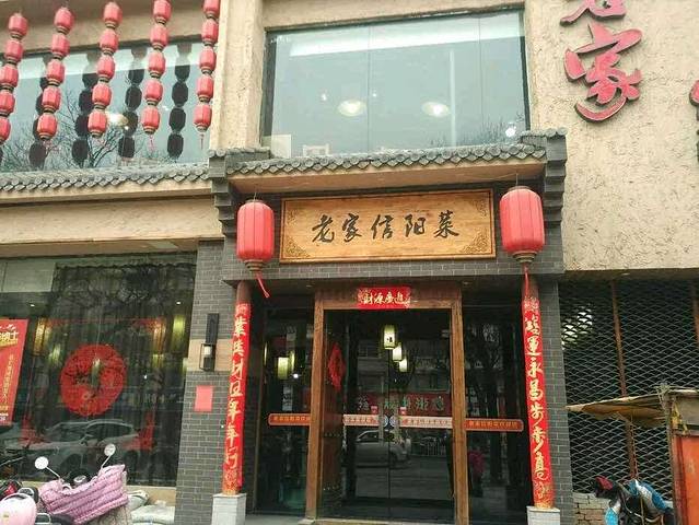 老家信阳菜(北京路店)