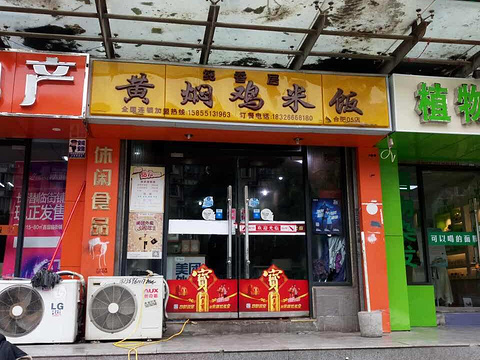 纯香居黄焖鸡米饭(凤凰城店)