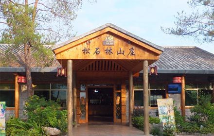 松石林山庄