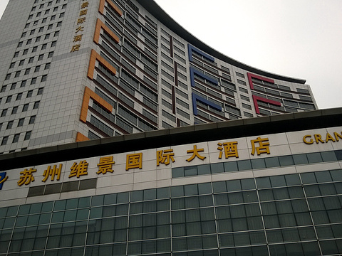 苏州维景国际大酒店