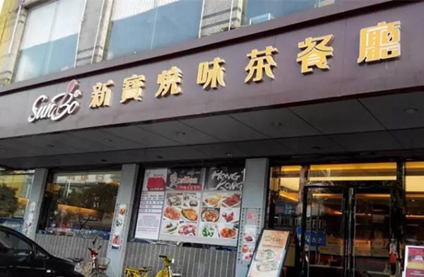 新宝餐厅(臣田店)