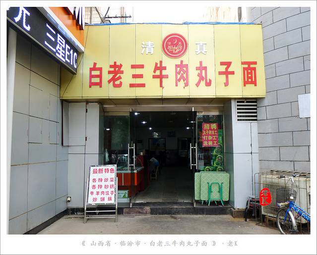 白老三牛肉丸子面(平阳广场店)