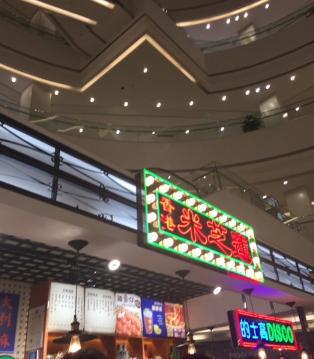 米芝莲(铁西店)