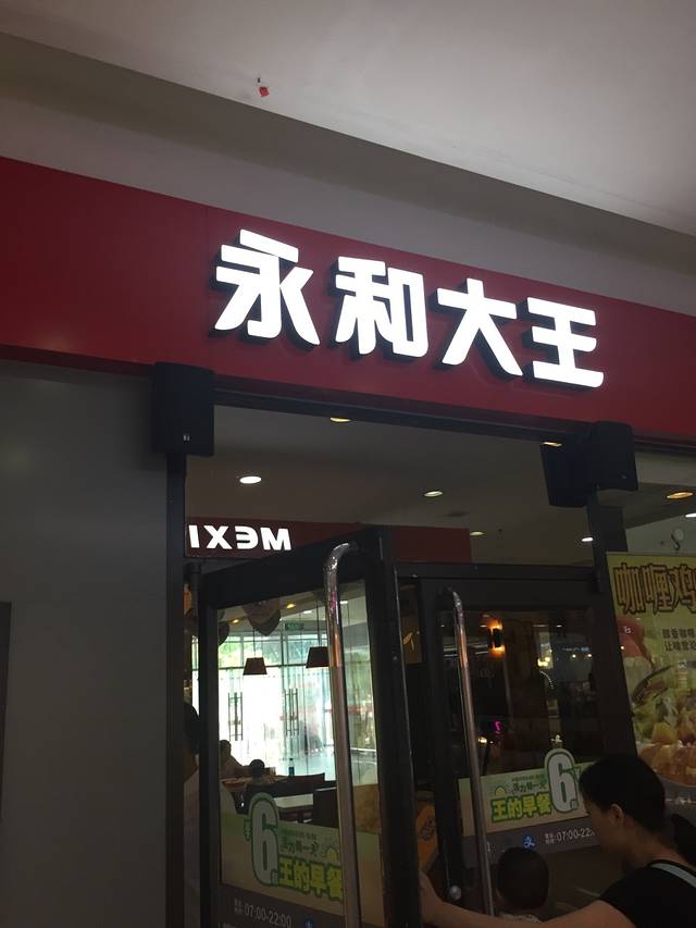 永和大王(辰昌路店)