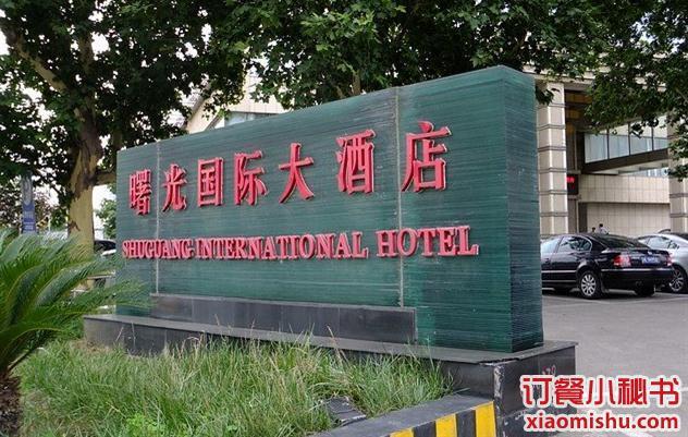 曙光国际大酒店中餐厅