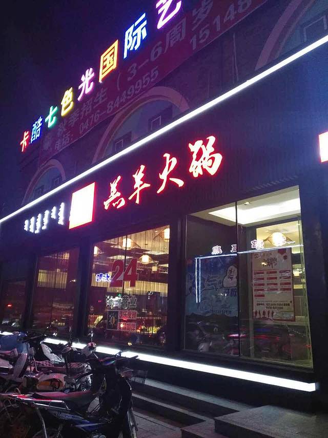 沁原羔羊火锅(新天地店)