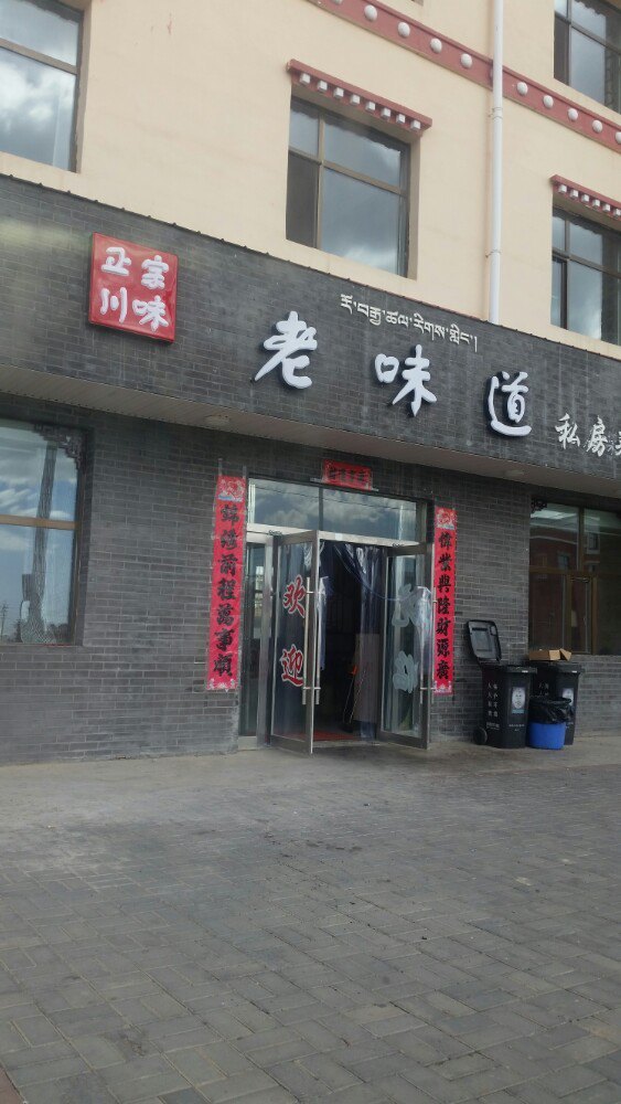 老味道私房菜馆