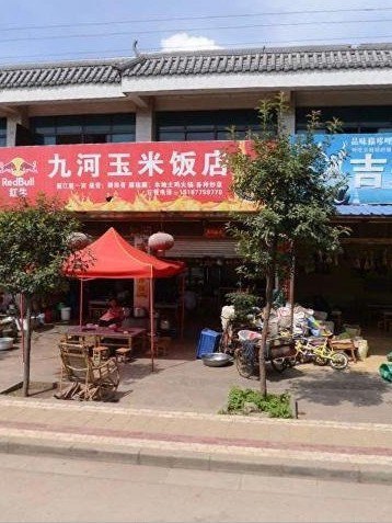 九河玉米饭店(总店)