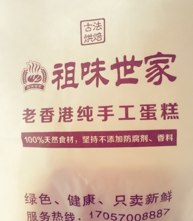 老香港祖味世家蛋糕(凤起路店)