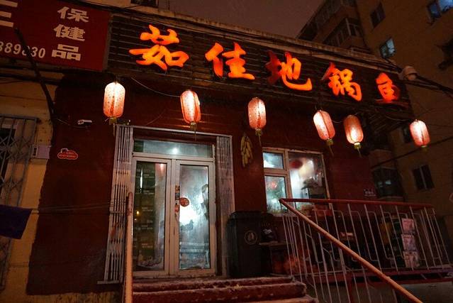 茹佳地锅鱼烧烤铁锅炖