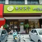 柴夫饺子馆(黄河南街店)