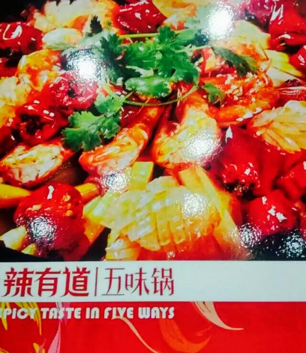 辣有道五味锅·麻辣香锅(学府路店)
