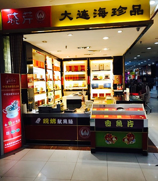 晓芹海参(时代奥城商业广场店)