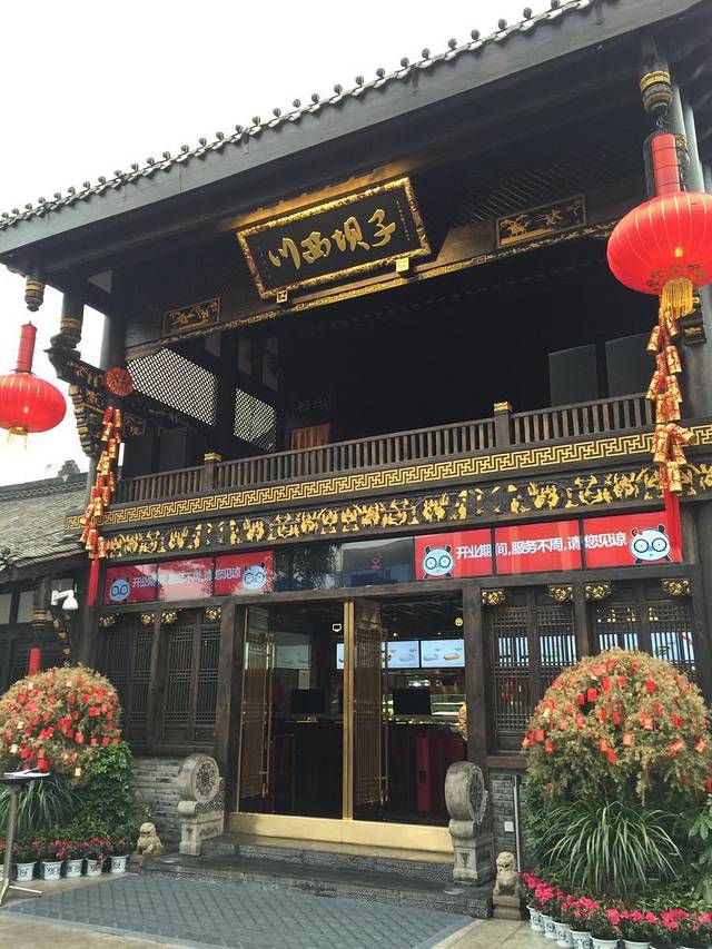 川西坝子火锅(华阳2.0直营店)
