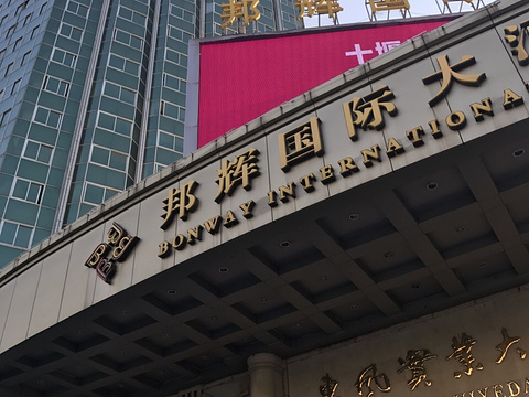 邦辉国际大酒店图片