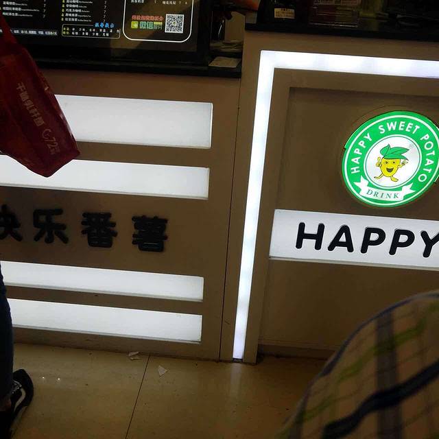 快乐番薯(青云谱广州路店)