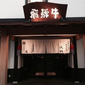 丸明飞弹牛烤肉