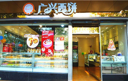 广兴西饼(荔乡路店)
