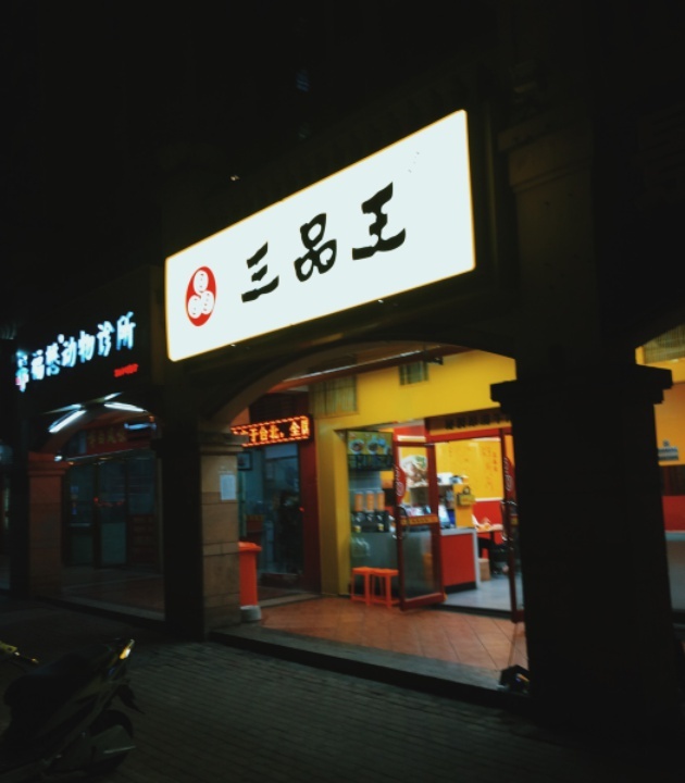 三品王(青林店)