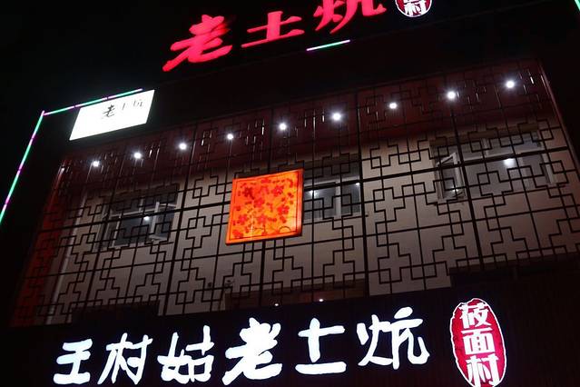 王村姑老土炕莜面村(桥东店)
