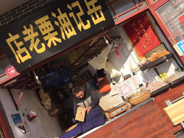 岳记油栗老店(南书店街店)