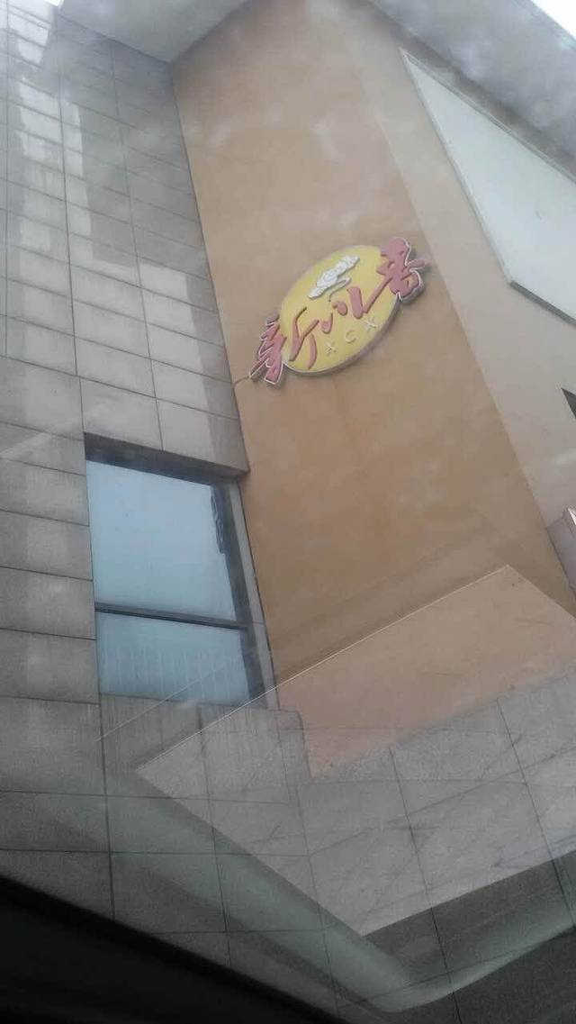 新川香私房菜(盛泽店)