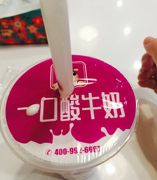 一口酸牛奶(民治店)