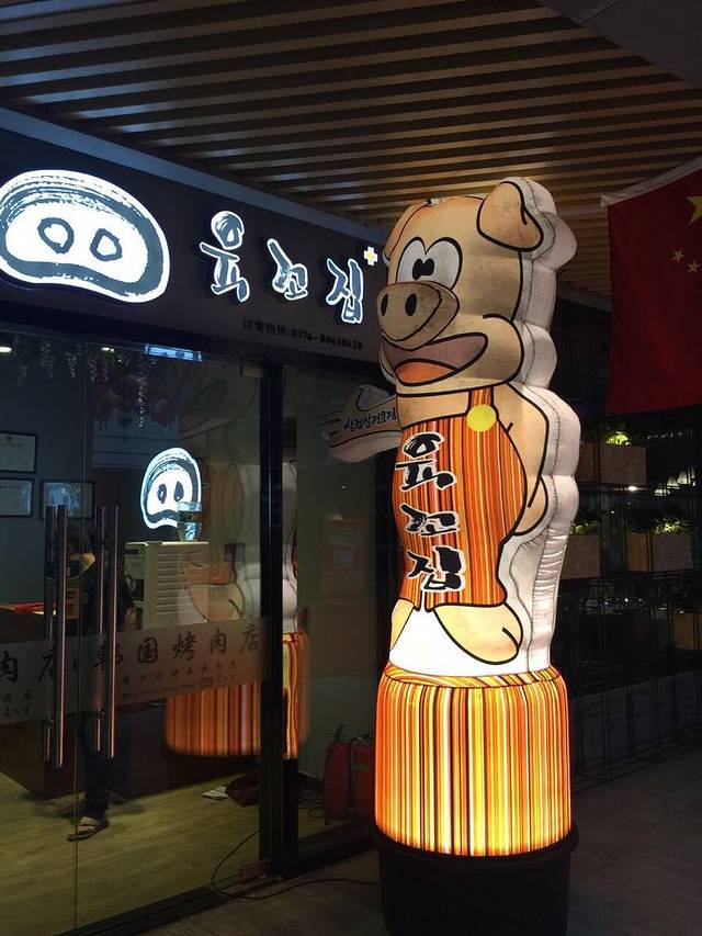 方氏猪六福韩情烤肉(新天地店)