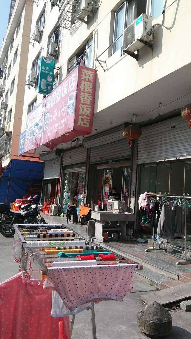 菜根香江西小炒(石兴路店)