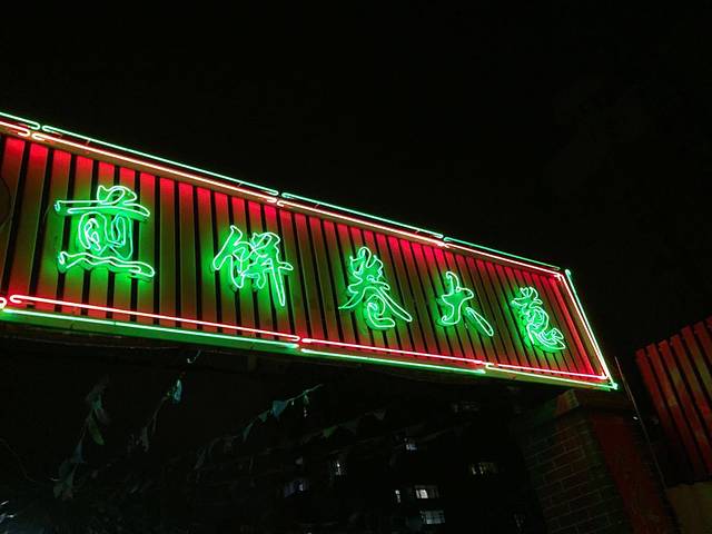 赵记煎饼卷大葱(东关店)