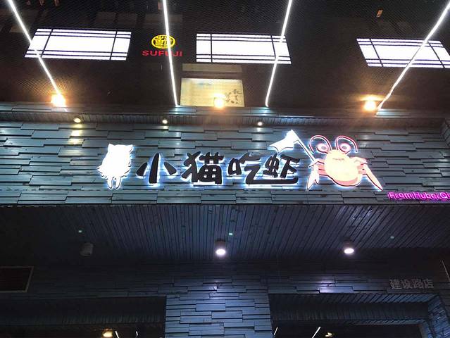 小猫吃虾(金萨店)