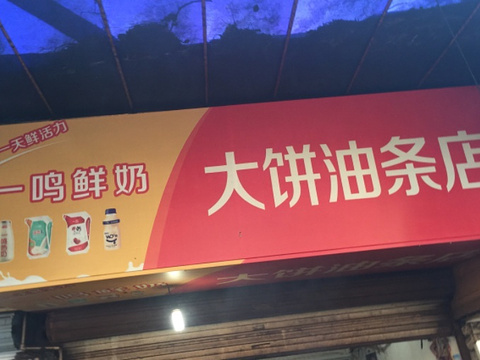 大饼油条店