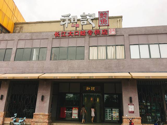 和记鲶鱼•30年的家常菜馆子(极地海洋世界店)