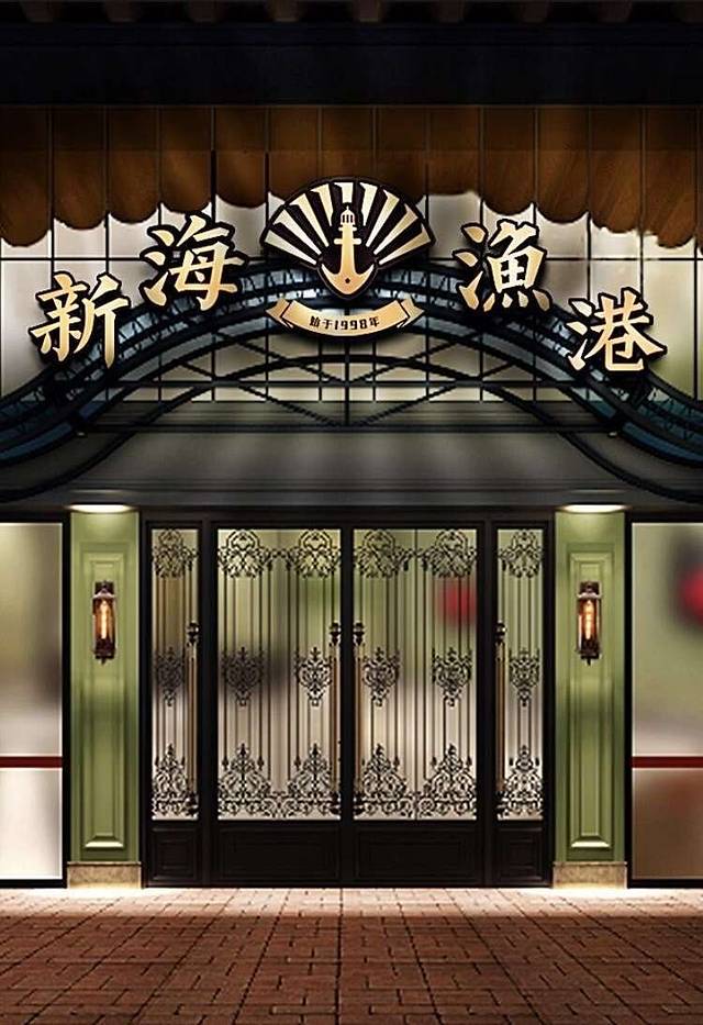 新海渔港(奥体中心店)