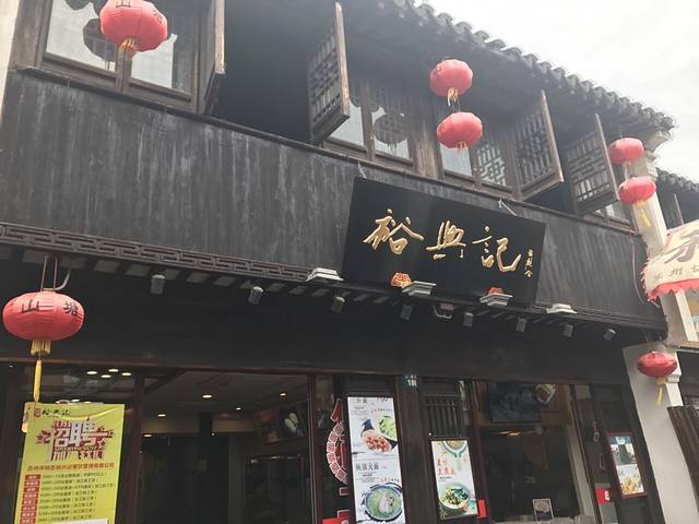 裕兴记(山塘街店)