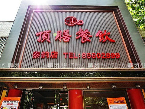 顶膳餐饮(秦韵店)