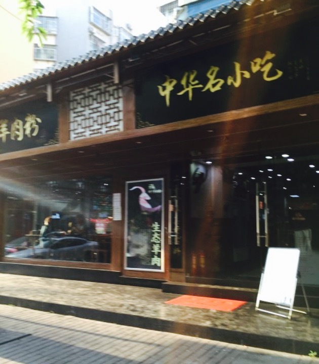 花记遵义虾子羊肉粉(学府路老店)