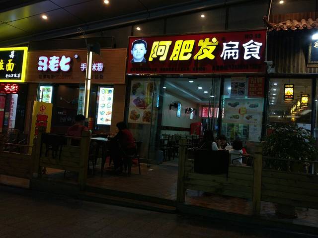 晋江市梅岭雅馨阿肥发扁食店