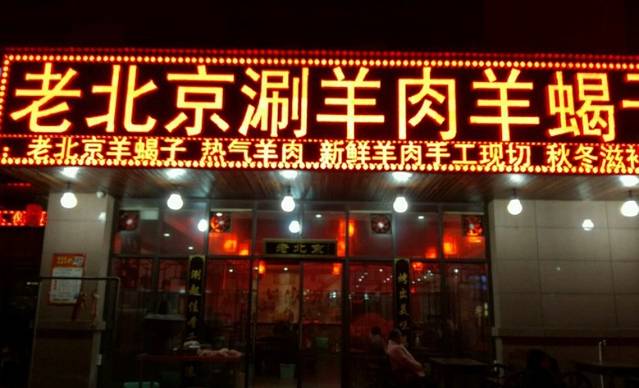 老北京羊蝎子龙虾烧烤