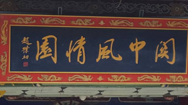 关中风情园惠宾楼