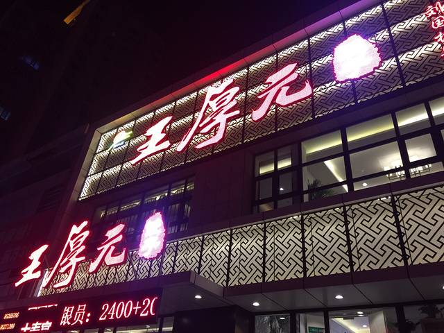 王厚元饺子(黄河大街店)