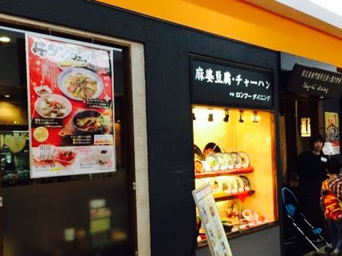 Long Hu Dining Kure Yumetown旅游景点图片